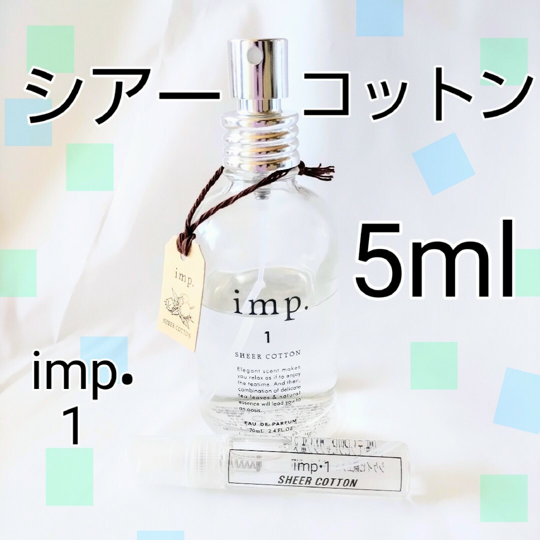 imp(インプ)のインプ imp.1 シアーコットン  オードパルファム 5mlお試し コスメ/美容の香水(香水(女性用))の商品写真