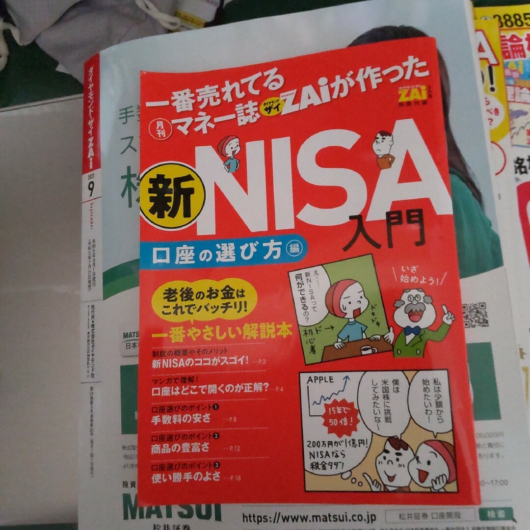 ダイヤモンド ZAi (ザイ) 2023年 09月号 エンタメ/ホビーの雑誌(ビジネス/経済/投資)の商品写真