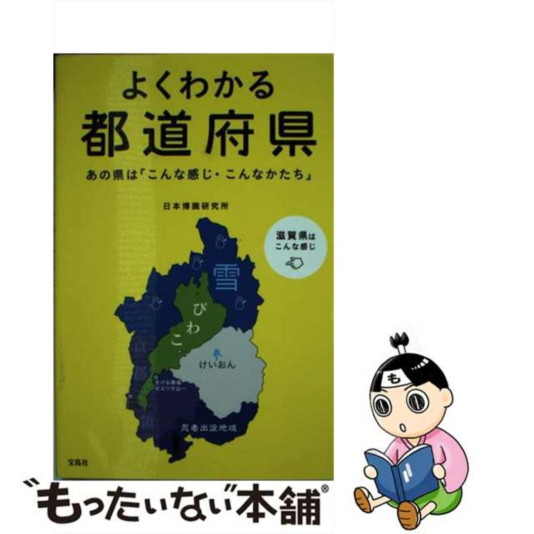 【中古】 よくわかる都道府県 あの県は「こんな感じ・こんなかたち」/宝島社/日本博識研究所 エンタメ/ホビーの本(アート/エンタメ)の商品写真