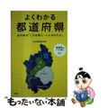 【中古】 よくわかる都道府県 あの県は「こんな感じ・こんなかたち」/宝島社/日本博識研究所