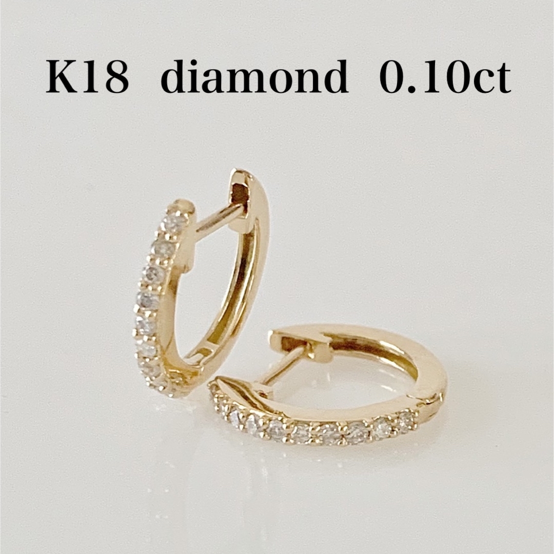 K18  天然ダイヤモンド0.10ct  中折れピアス