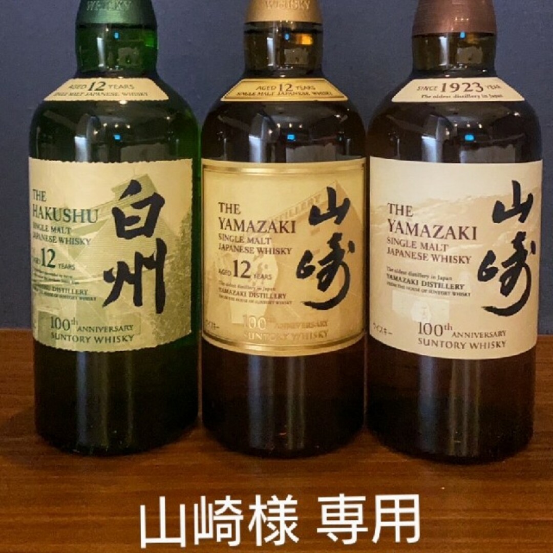 白州12年.山崎12年 、山崎 700ml 100周年記念ボトル 3本セット ...