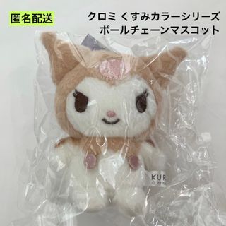 サンリオ(サンリオ)の新品 クロミ くすみカラーシリーズ ボールチェーンマスコット ベージュ(ぬいぐるみ)