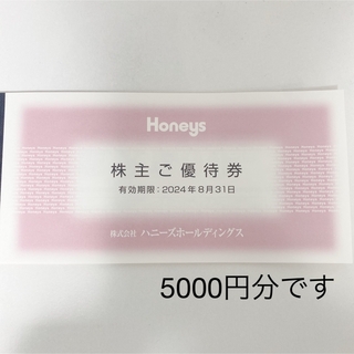 ハニーズ(HONEYS)のハニーズ 株主優待券 5000円分(ショッピング)