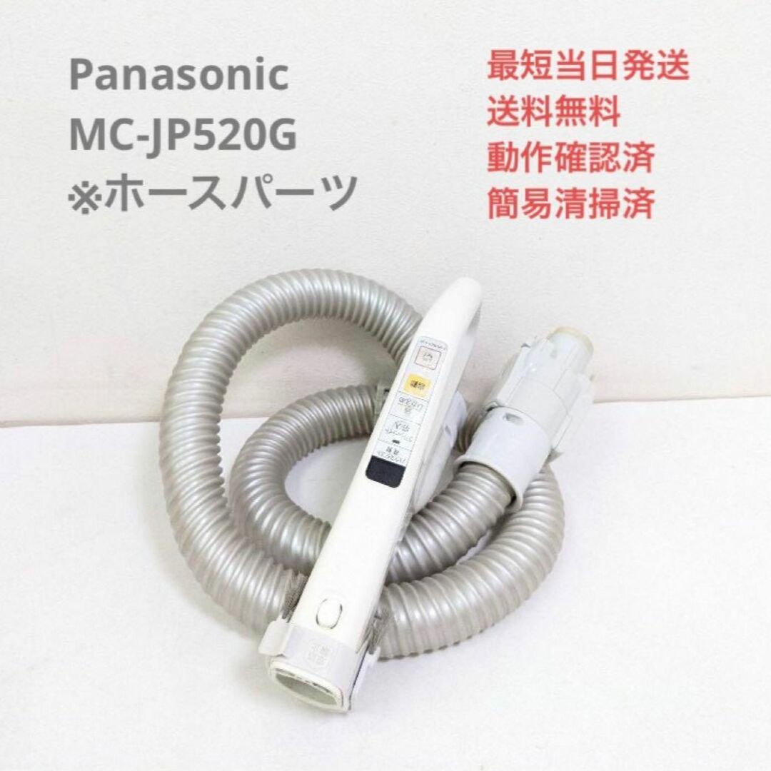 Panasonic MC-JP520G ※ホースのみ 紙パック式掃除機