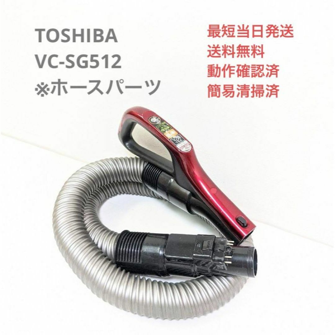 TOSHIBA VC-SG512 ※ホースのみ サイクロン掃除機 キャニスター型