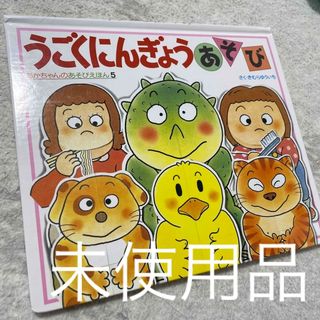 ショウガクカン(小学館)のうごくにんぎょうあそび(絵本/児童書)