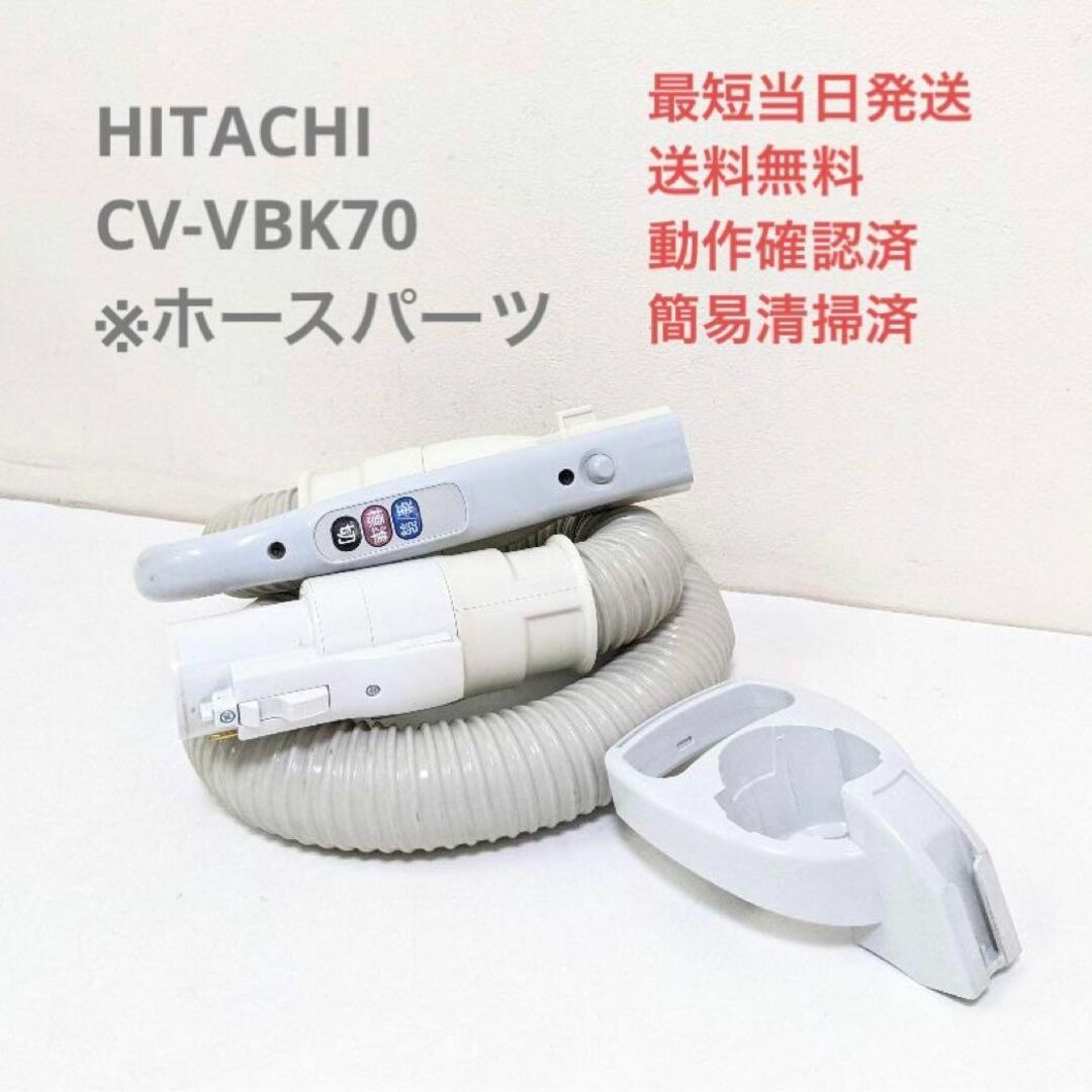 HITACHI CV-VBK70 ※ホースのみ 紙パック式掃除機 キャニスター型