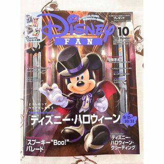 コウダンシャ(講談社)の【最新号＆匿名配送】ディズニーファン　2023年　10月号　講談社(趣味/スポーツ)