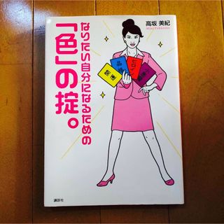 なりたい自分になるための「色」の掟。(人文/社会)