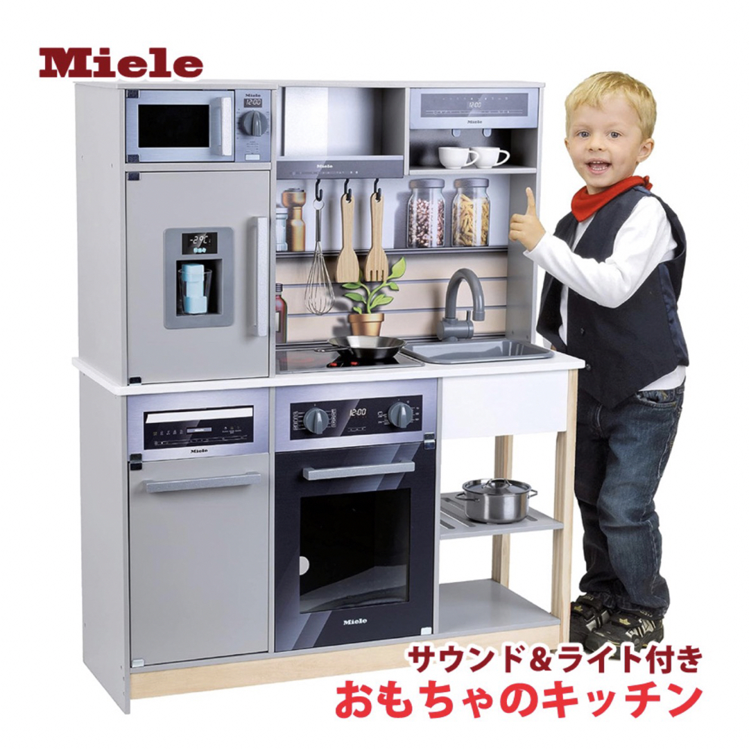 新品未使用！　Miele ミーレ　おままごとキッチン8点セット