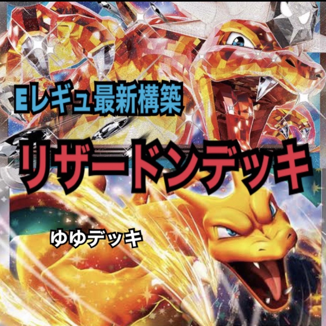 大特価!構築済みデッキ リザードンEXデッキ ポケモンカード | フリマアプリ ラクマ