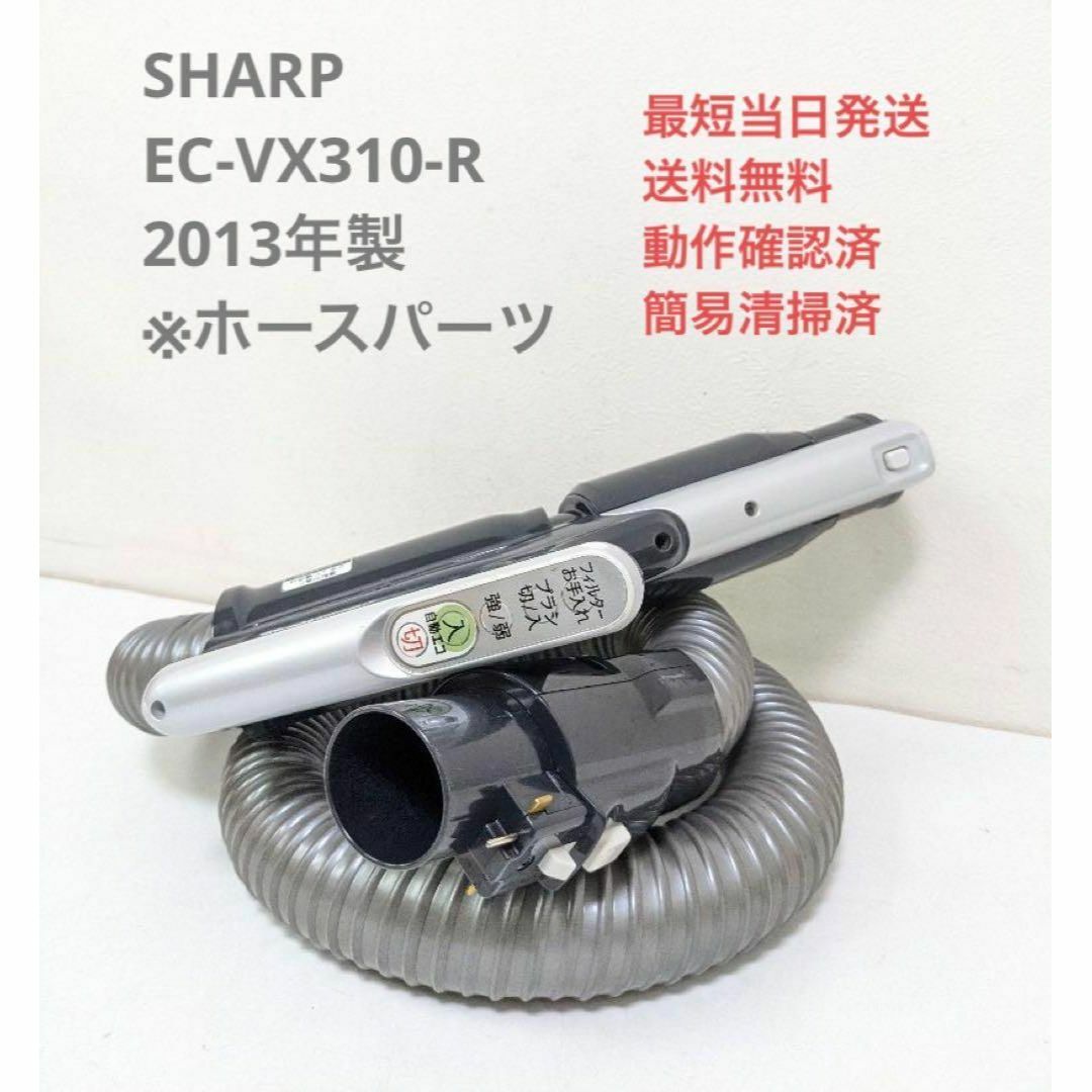 SHARP EC-VX310-R 2013年製 ※ホースのみ サイクロン掃除機