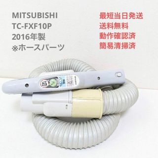 ミツビシデンキ(三菱電機)のMITSUBISHI TC-FXF10P ※ホースのみ 紙パック式掃除機(掃除機)