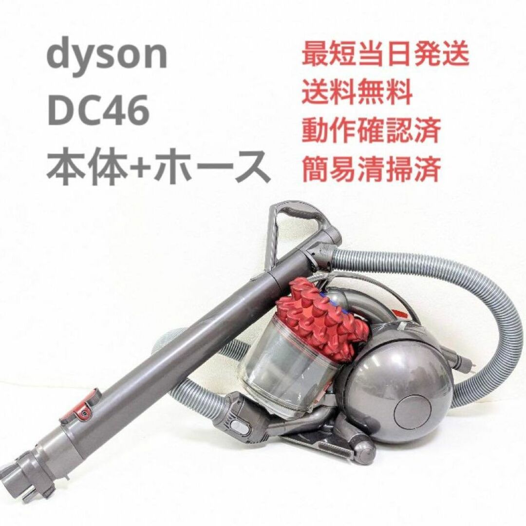 dyson ダイソン DC46 ※ヘッドなし サイクロン掃除機 キャニスター型
