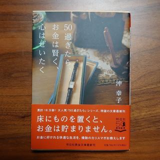 ５０過ぎたら、お金は賢く、心はぜいたく(その他)