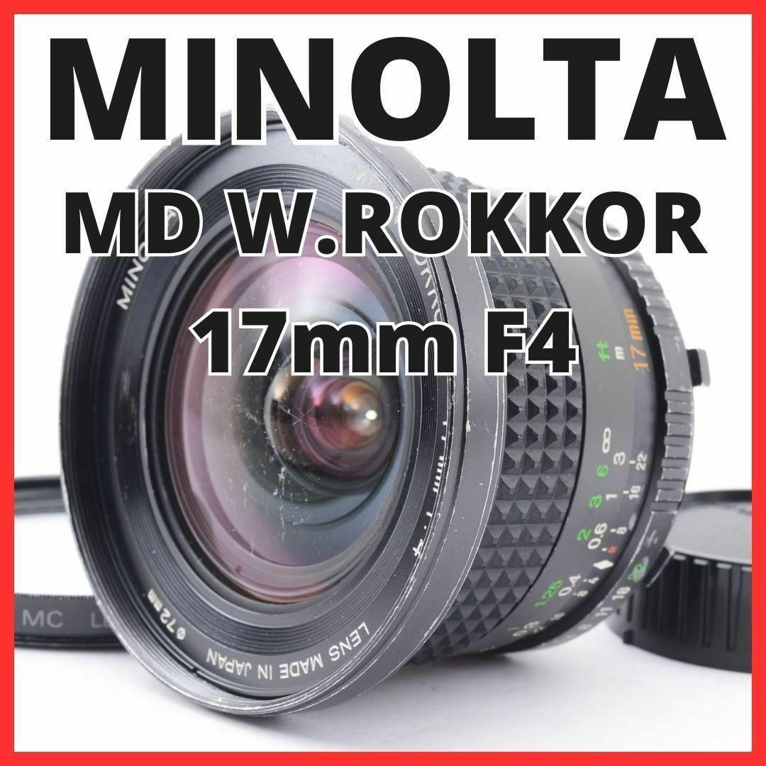 H19/5160A-11★ミノルタ MD W.ROKKOR 17mm F4