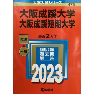 大阪成蹊大学･ 大阪成蹊短期大学 過去問2023(その他)