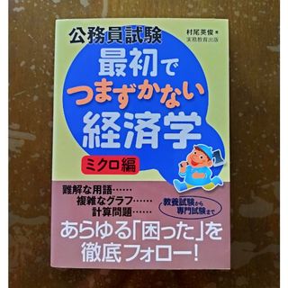 公務員試験最初でつまずかない経済学 ミクロ編(資格/検定)