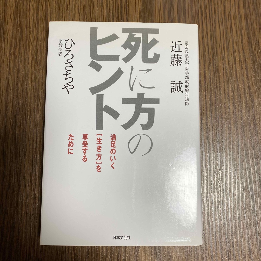 死に方のヒント 満足のいく「生き方」を享受するために エンタメ/ホビーの本(健康/医学)の商品写真