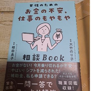 女性のためのお金の不安、仕事のもやもや相談ＢＯＯＫ(ビジネス/経済)