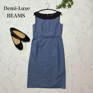 Demi-Luxe BEAMS - ☆ご予約済み☆デミルクスビームス バイカラー