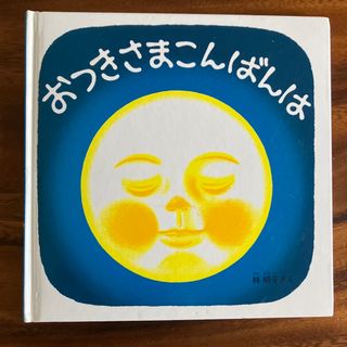 絵本　おつきさまこんばんは　林明子さく(絵本/児童書)