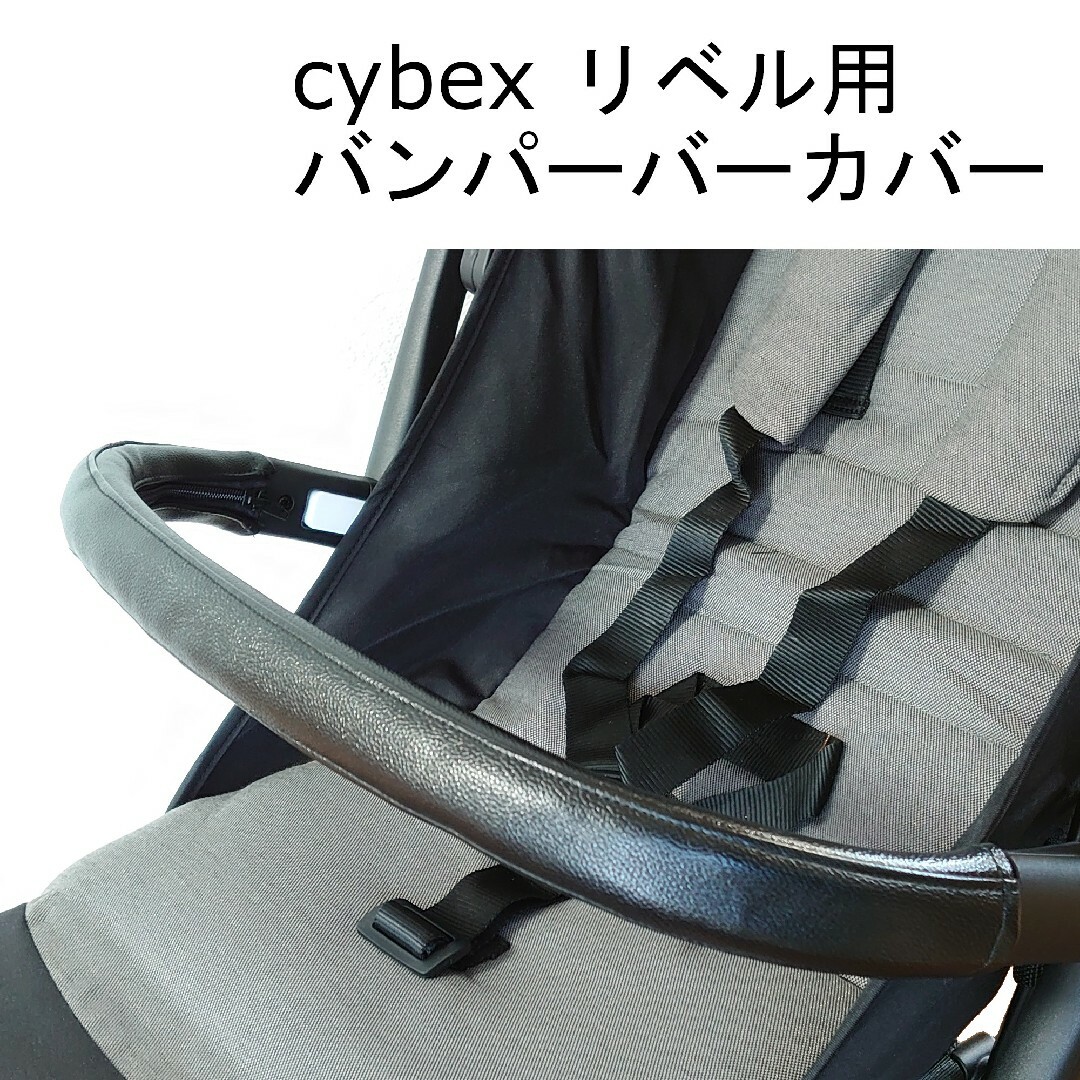 サイベックス　リベル　専用　バンパーバー