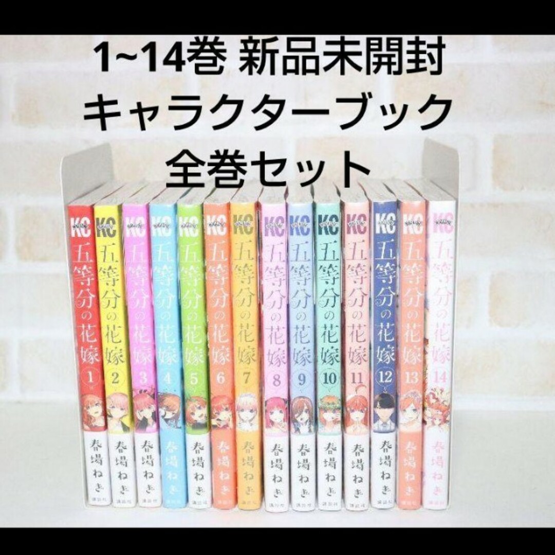 五等分の花嫁 1~14巻 全巻セット 新品 キャラクターブック