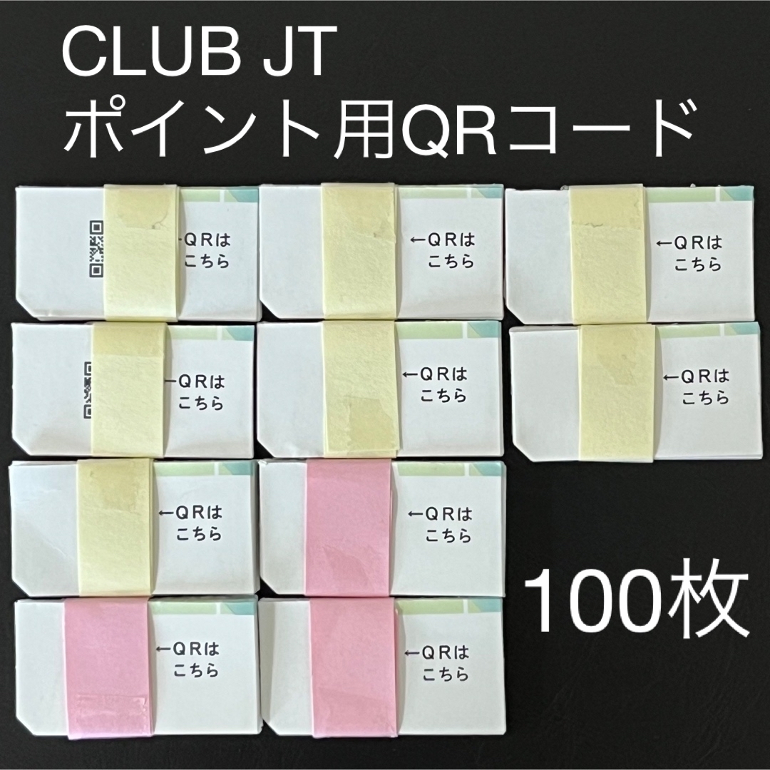 CLUB JT  ポイント用QRコード　100枚＋α  ① メンズのファッション小物(タバコグッズ)の商品写真