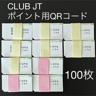 CLUB JT  ポイント用QRコード　100枚＋α  ①(タバコグッズ)