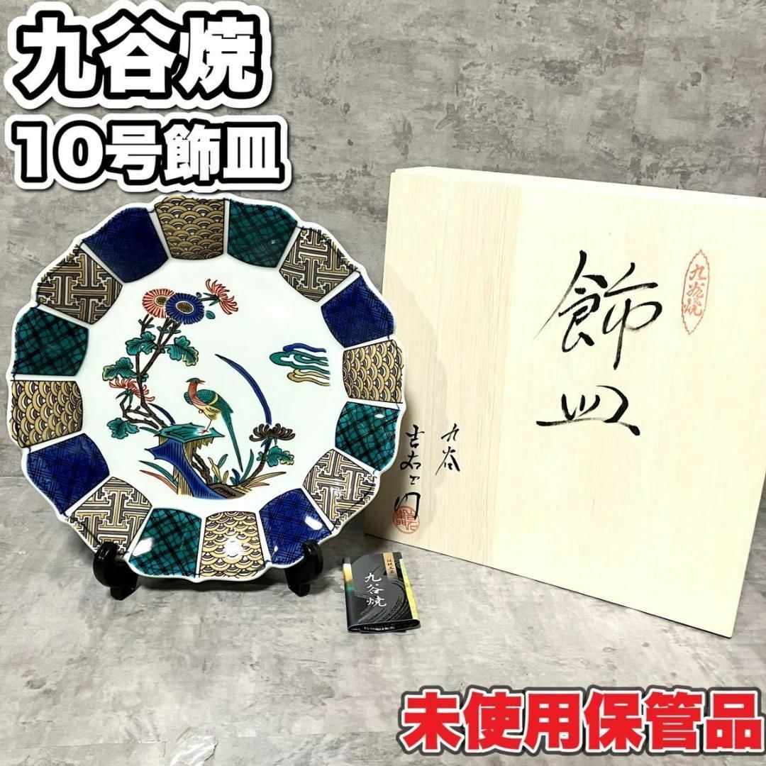 未使用保管品　九谷焼 10号飾皿 古九谷花鳥　伝統工芸品　皿立付　32cm 箱付 インテリア/住まい/日用品のインテリア小物(花瓶)の商品写真