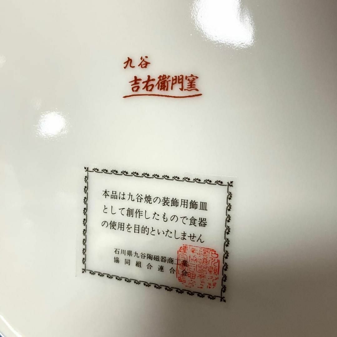 未使用保管品　九谷焼 10号飾皿 古九谷花鳥　伝統工芸品　皿立付　32cm 箱付 インテリア/住まい/日用品のインテリア小物(花瓶)の商品写真