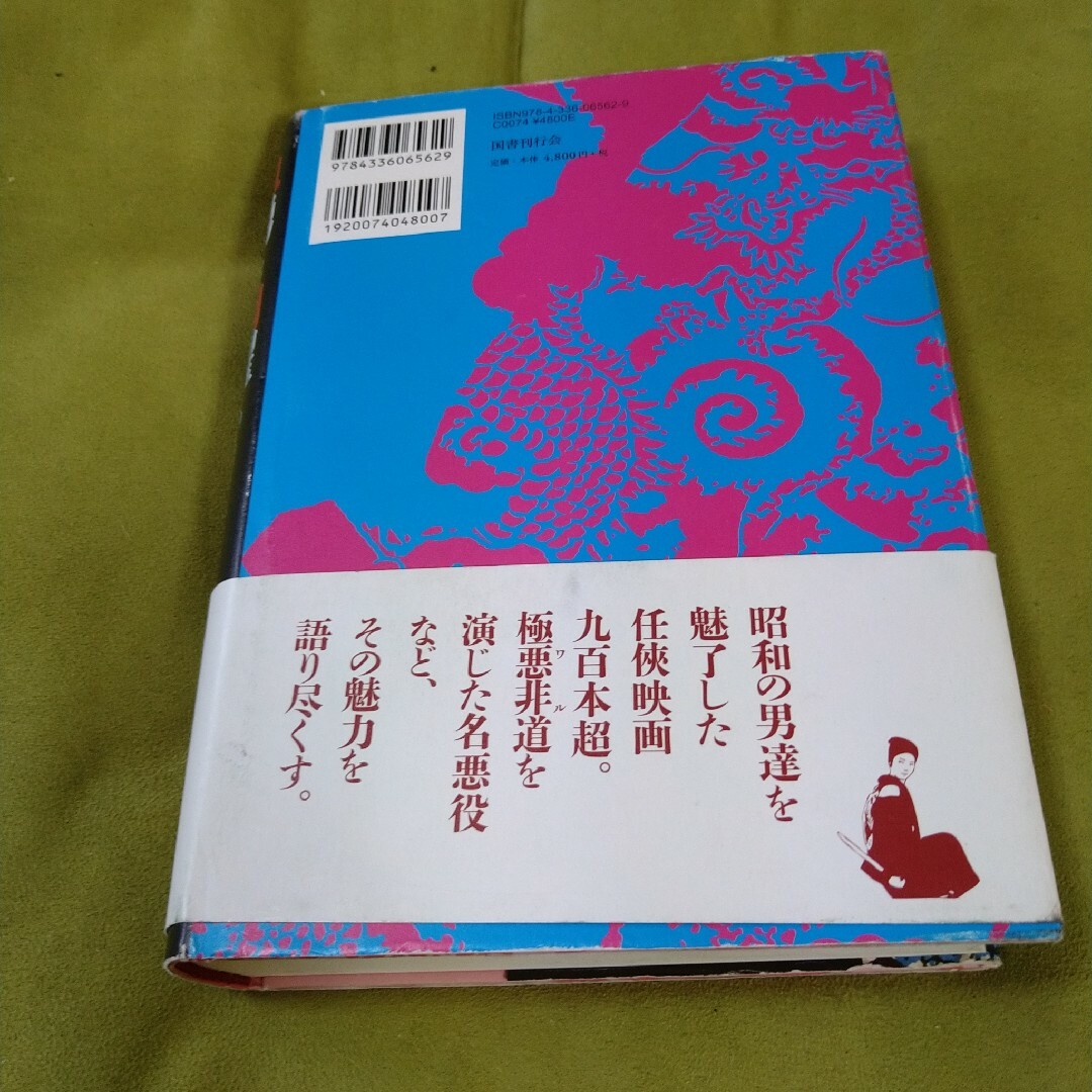 再再販！ 永田哲朗 血湧き肉躍る任侠映画 高倉健 鶴田浩二 藤純子 東映