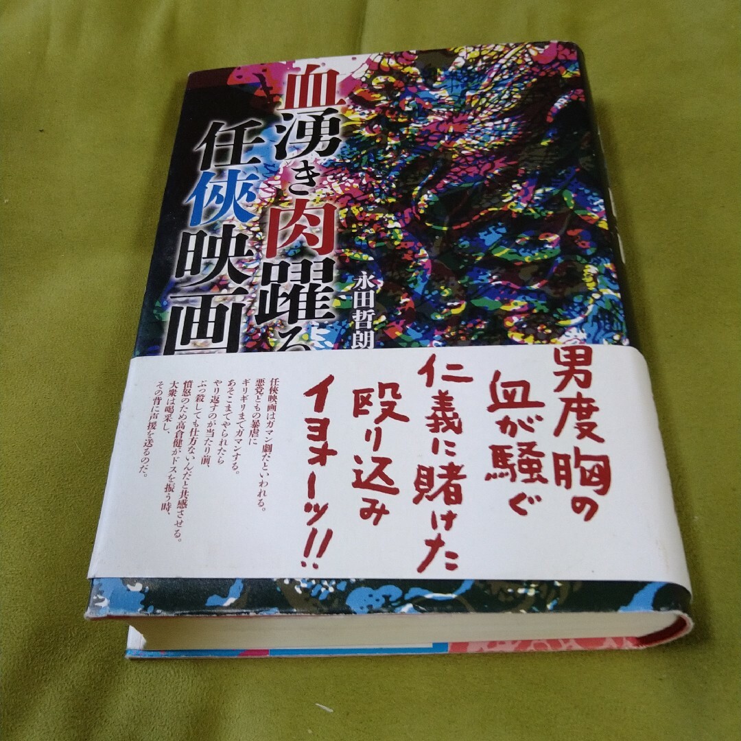再再販! 永田哲朗 血湧き肉躍る任侠映画 高倉健 鶴田浩二 藤純子 東映