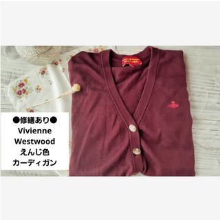 ヴィヴィアンウエストウッド(Vivienne Westwood)の●修繕あり●Vivienne Westwood カーディガン　オーヴボタン(カーディガン)