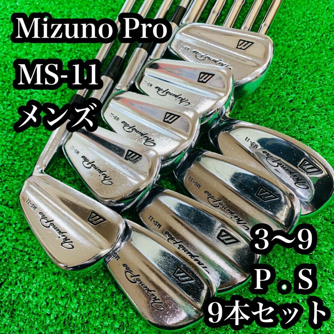 MIZUNO PRO MS-11  アイアン9本セット