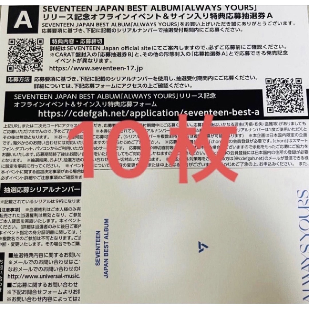SEVENTEEN シリアルA 10枚 未使用 always yours クリアランス売筋品