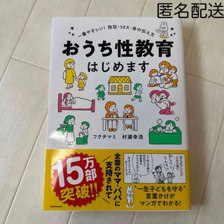 カドカワショテン(角川書店)のおうち性教育はじめます 一番やさしい！防犯・ＳＥＸ・命の伝え方(人文/社会)