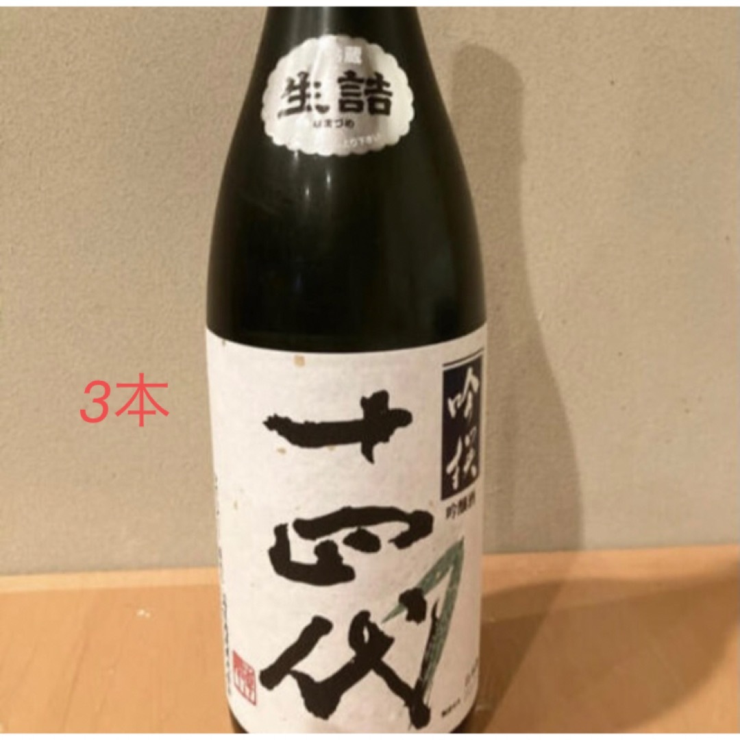 十四代・吟撰　吟醸酒 2023年7月 3本