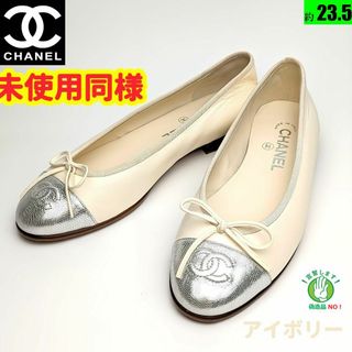 新品そっくりさん⭐CHANELシャネル ラムスキンバレエシューズ アイボリー37(バレエシューズ)