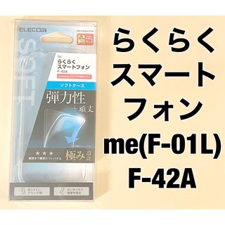 エレコム(ELECOM)のエレコム らくらくスマートフォン ケース TPU 極み クリア(Androidケース)