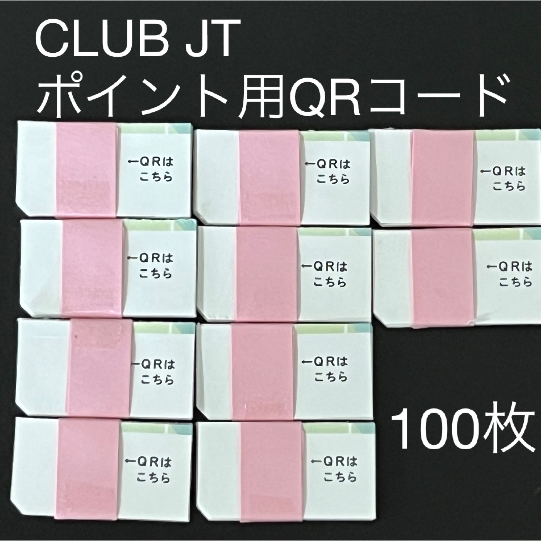 CLUB JT  ポイント用QRコード  100枚＋α  ② メンズのファッション小物(タバコグッズ)の商品写真