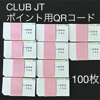 CLUB JT  ポイント用QRコード  100枚＋α  ②(タバコグッズ)