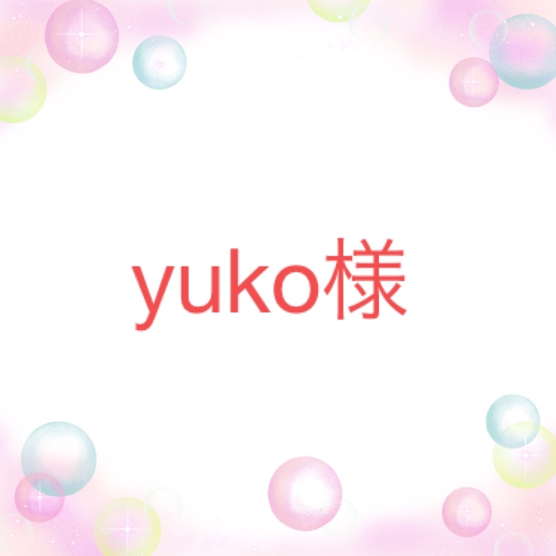 yuko様専用です。の通販 by ここりん's shop|ラクマ