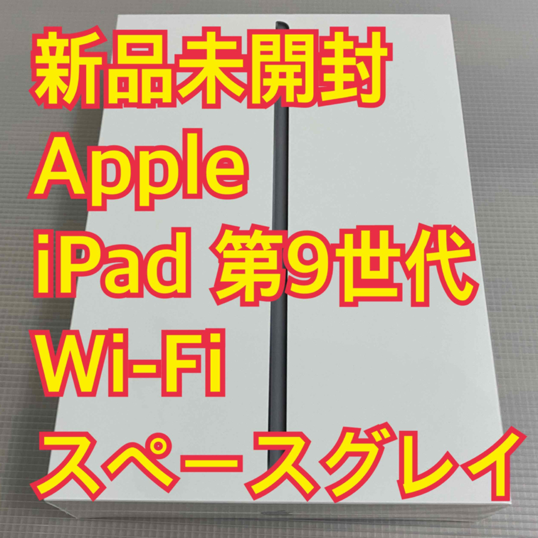 新品未使用未開封　iPad第9世代　スペースグレー