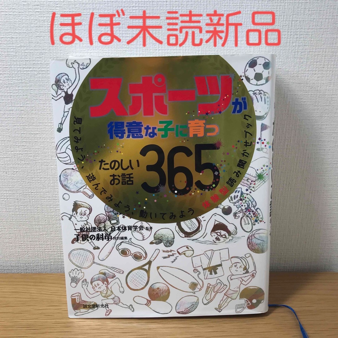 集英社(シュウエイシャ)のスポーツが得意な子に育つたのしいお話365 見てみよう、遊んでみよう、動いてみ… エンタメ/ホビーの本(絵本/児童書)の商品写真