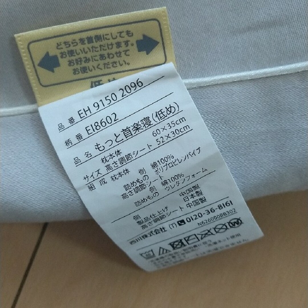 西川(ニシカワ)のもっと首楽寝 低め 西川 枕 インテリア/住まい/日用品の寝具(枕)の商品写真