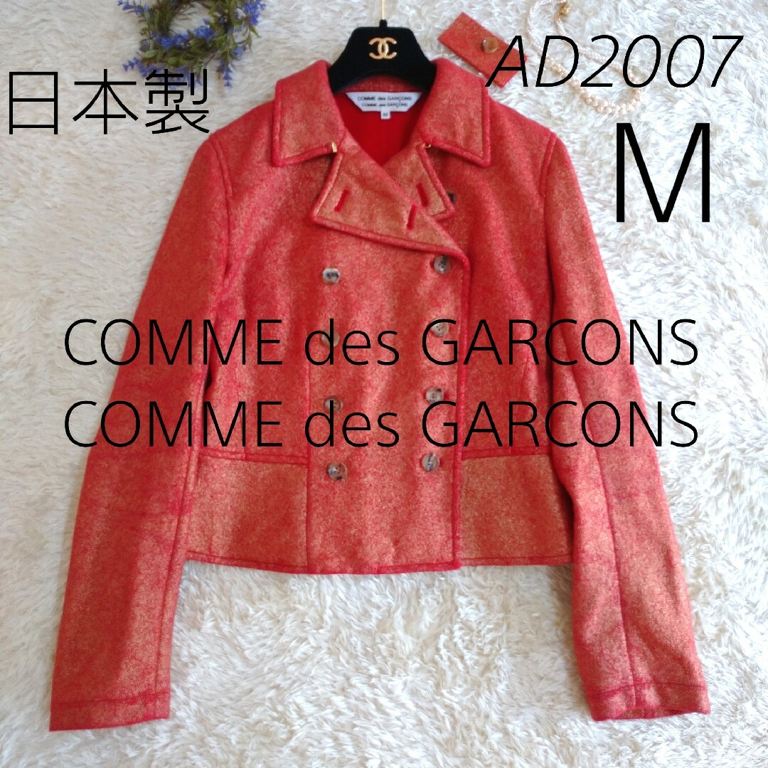 日本製★COMME des GARCONS　ジャケット　AD2007　ウール　M