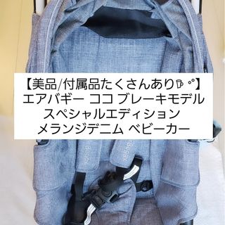 エアバギー(AIRBUGGY)の【美品/付属品たくさんあり】エアバギー ココ ブレーキ メランジデニム(ベビーカー用アクセサリー)